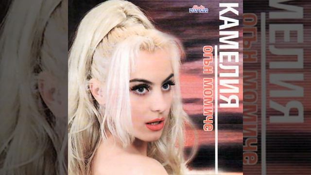 Камелия - Животът е хазард