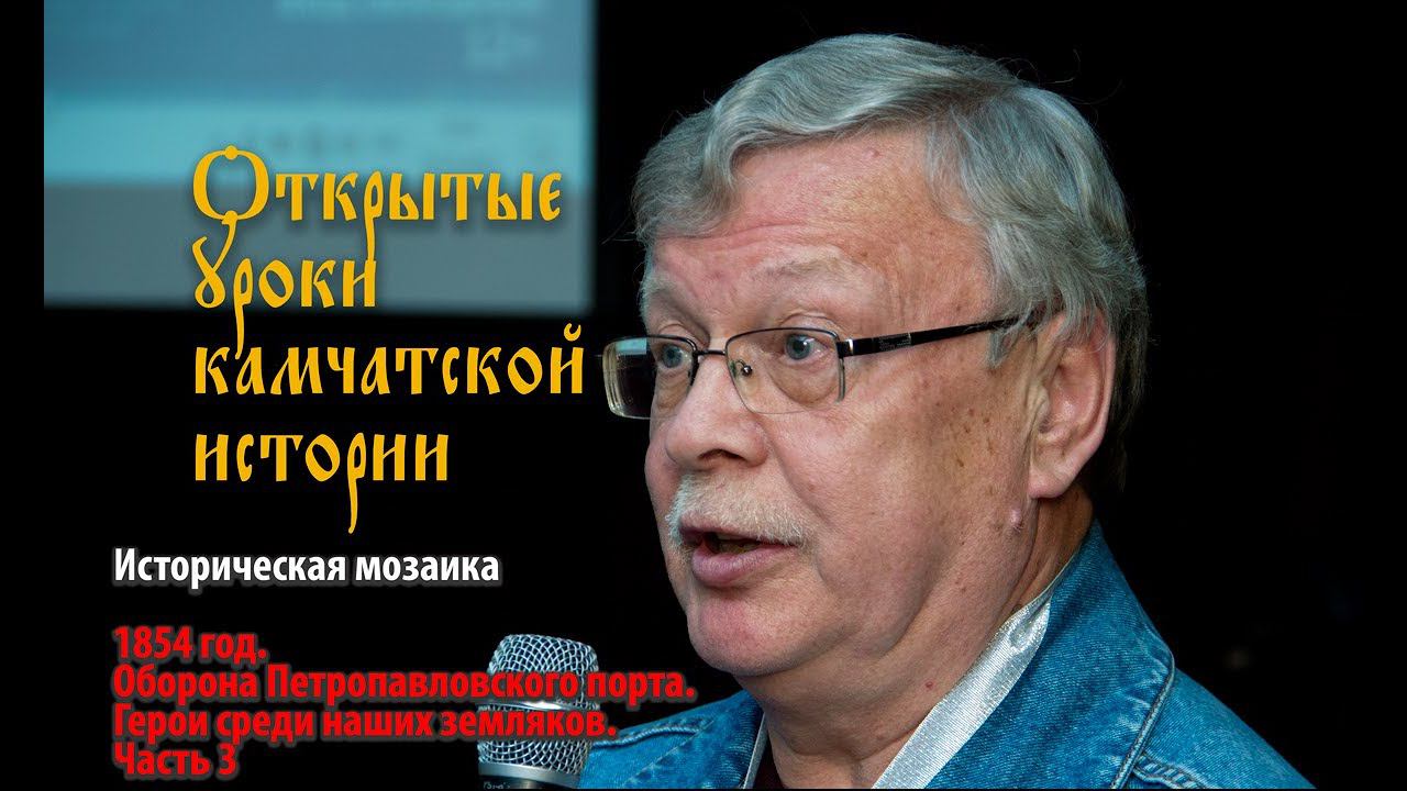 1854 год. Оборона Петропавловского порта. Герои среди наших земляков. Часть 3