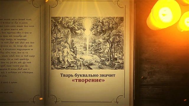 Толковый словарь: Плохо ли быть тварью?