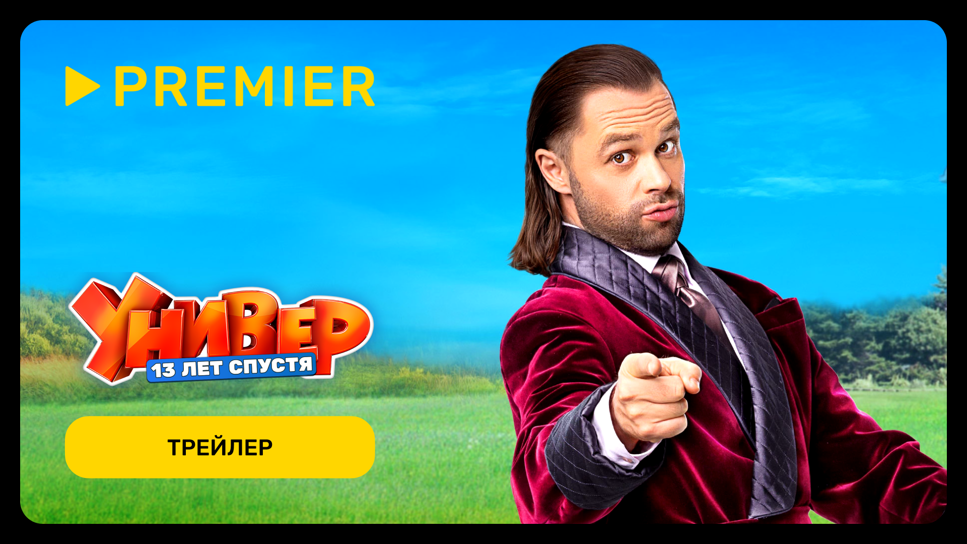 PREMIER онлайн-кинотеатр