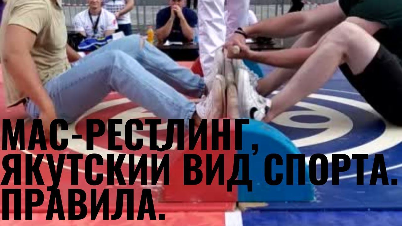 Мас-рестлинг / правила / Maswrestling/  Якутский вид спорта