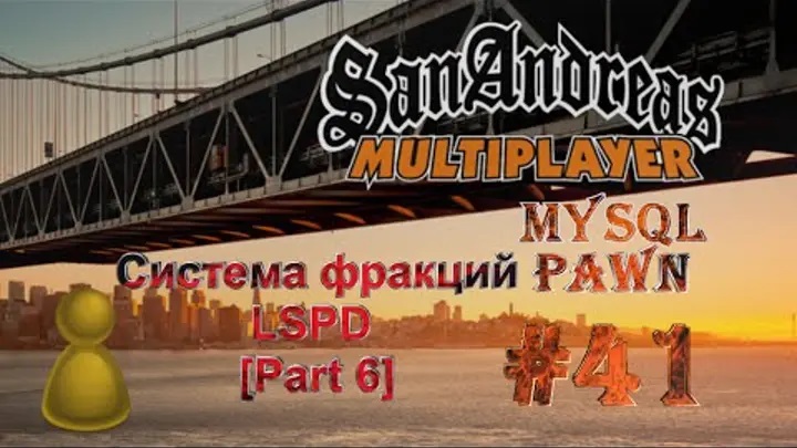 [PAWN] Мод New.pwn (MySQL) [41] - Система фракций LSPD [Part 6]