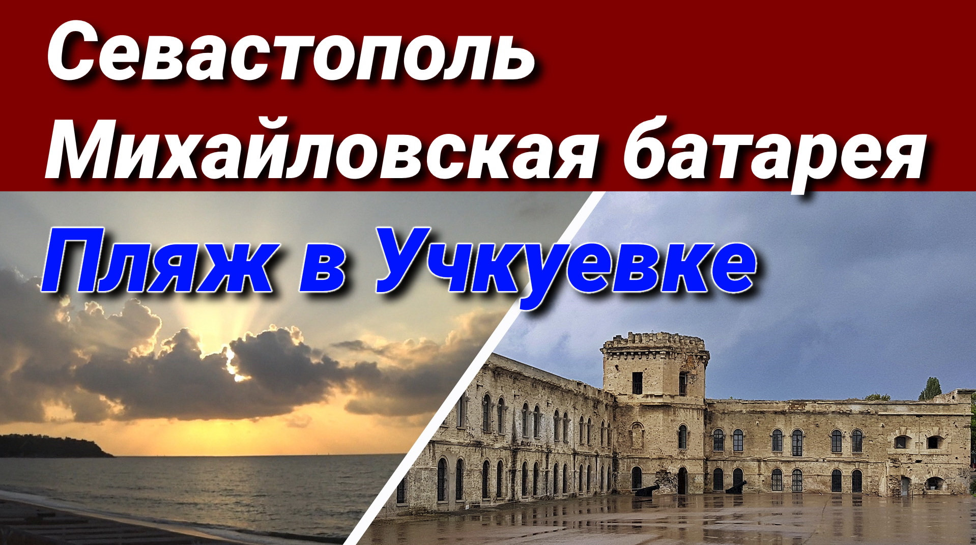 Севастополь. Михайловская батарея +Песчаный пляж в Учкуевке