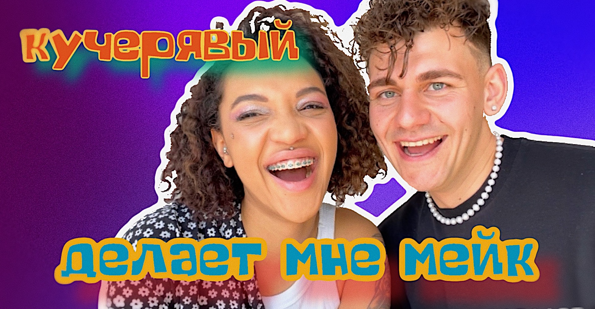 МИСТЕР Х ДЕЛАЕТ МНЕ ВЕЧЕРНИЙ МАКИЯЖ