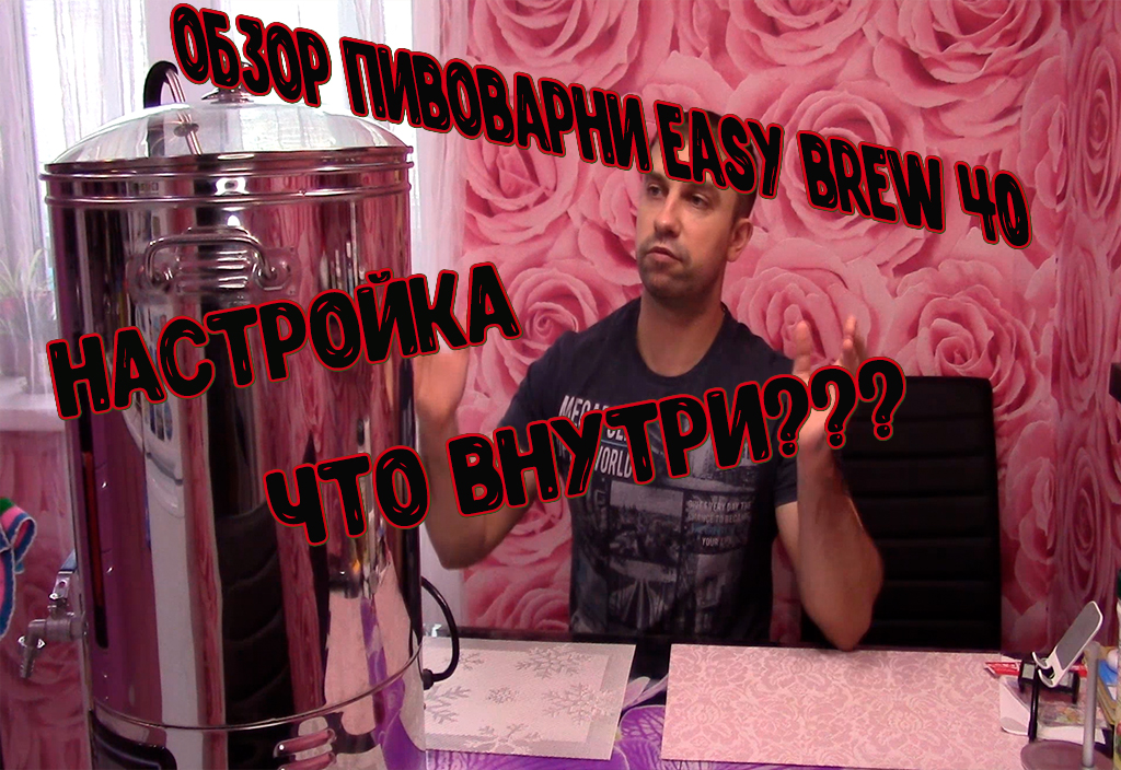 Автоматическая пивоварня Easy Brew 40, настройка, что там внутри?!