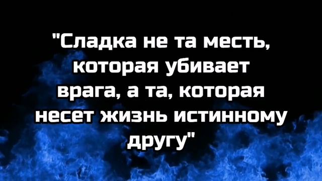 Цитаты великих людей о мести.Мудрые слова и афоризмы.Будь умнее
