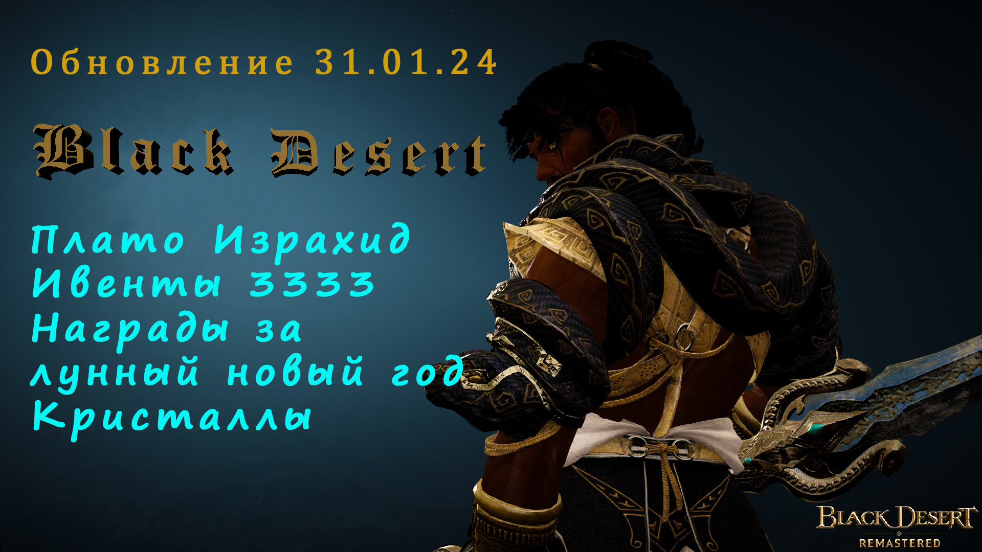 Black Desert. Обновление от 31.01.24