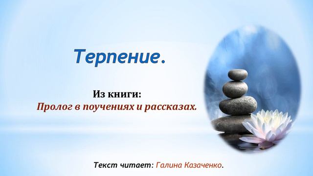 Терпение