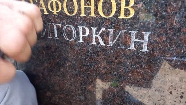 Гравировка знаков на стоячем памятнике граните стелле камне. На примере мемориальном комплексе.