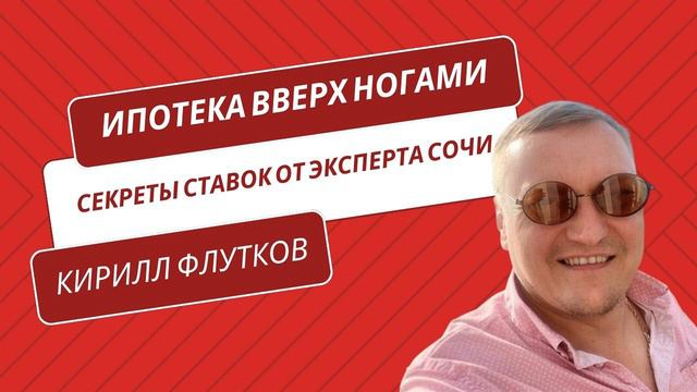 Ипотека Вверх Ногами: Секреты Ставок от Эксперта #сочи #ипотека #недвижимость #квартира #кредит