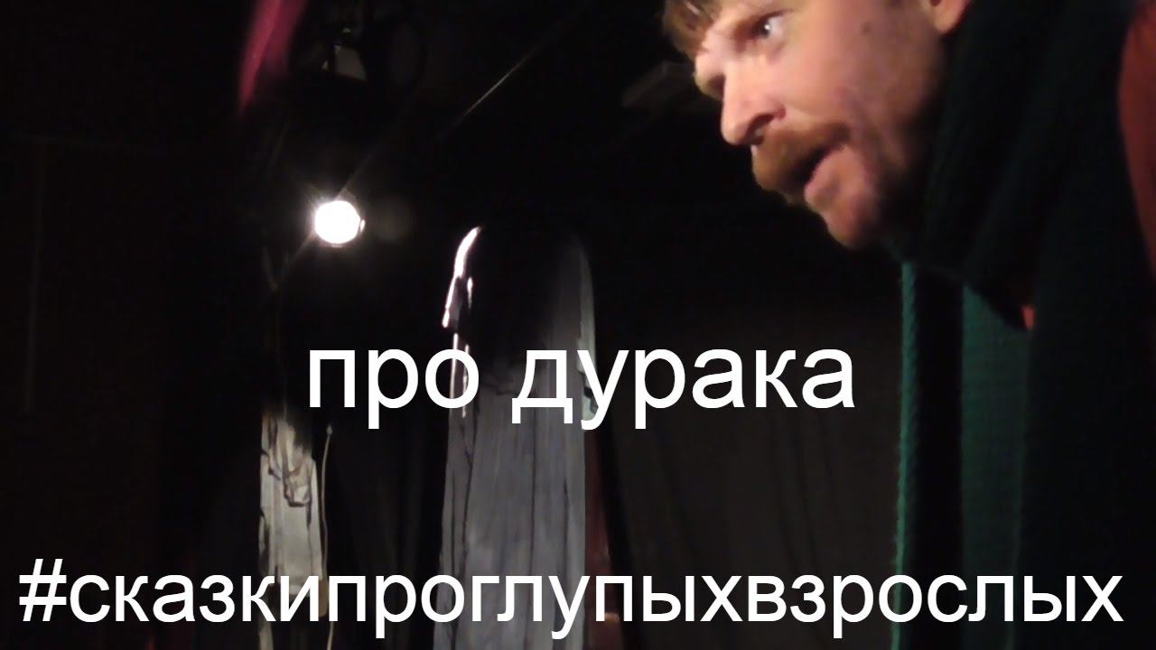 Про дурака СказкиПроГлупыхВзрослых моноспектакль Сказки про глупых взрослых Борис Драгилев