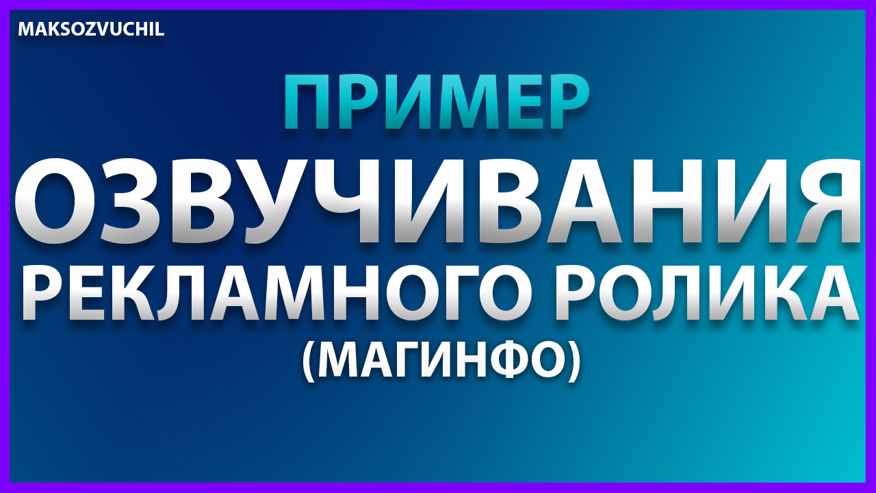 Аудиореклама Магинфо