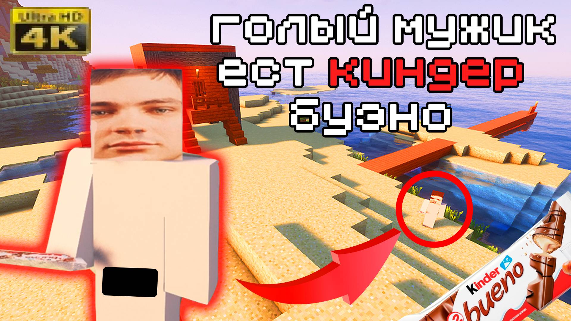 🍫 ВСТРЕТИЛ ТОГО САМОГО МУЖИКА С КИНДЕР БУЭНО | ГОЛЫЙ МУЖИК ЕСТ КИНДЕР БУЭНО МАЙНКРАФТ MINECRAFT МЕМ