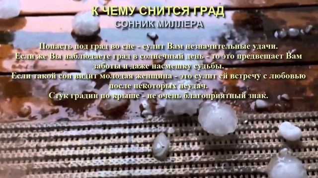 К чему снится град. Сонник Миллера. Толкование снов.