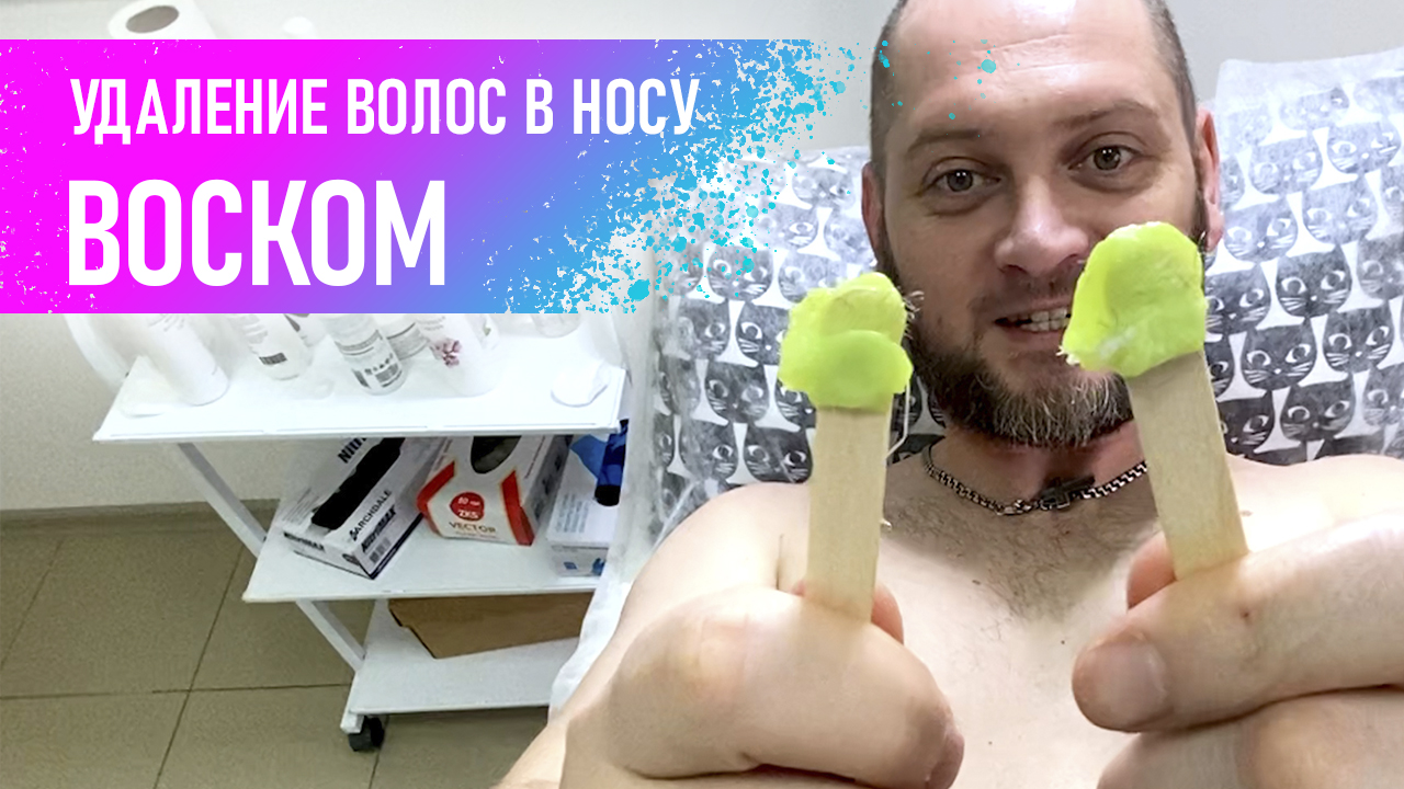 Удаление волос в носу воском Депиляция волос в носу безболезнено