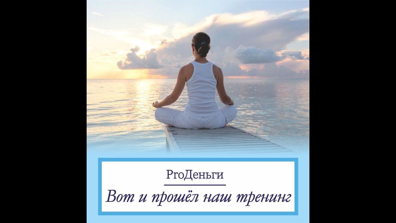 ProДеньги. Финальный вебинар