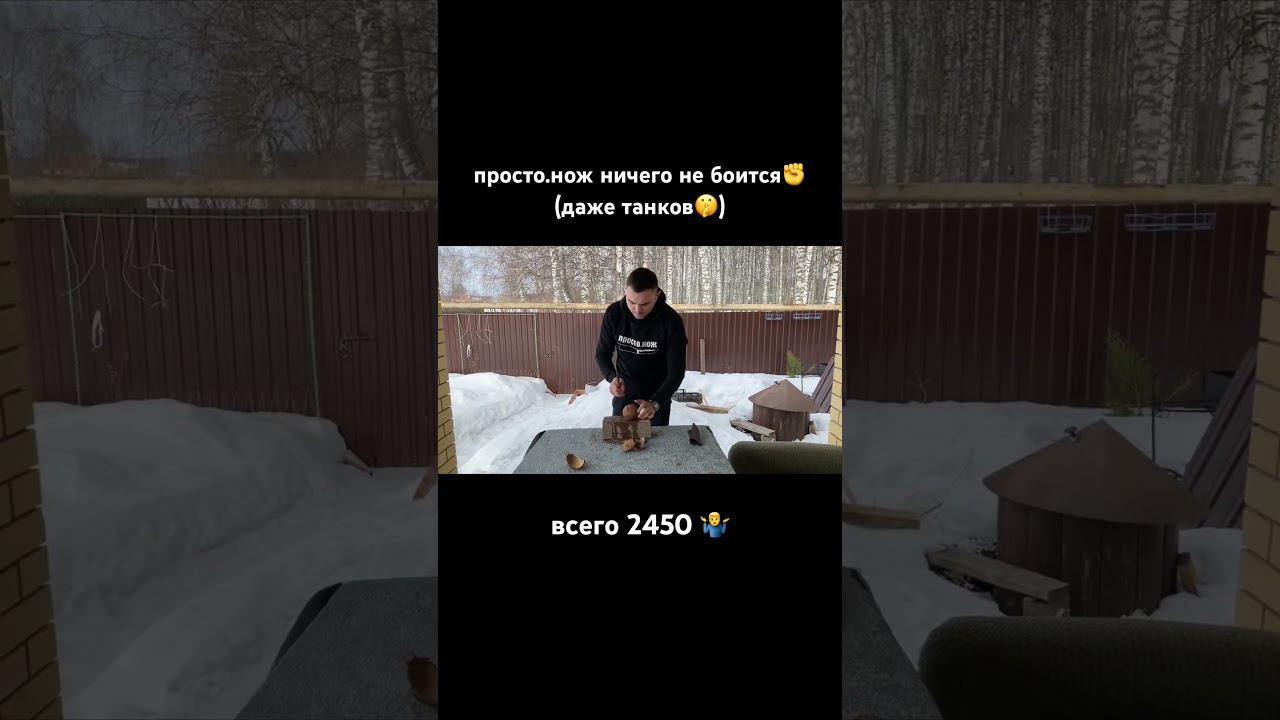 Просто.нож ничего не боится (даже танков). И всего за 2450