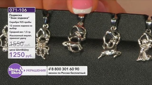 Shop & Show (Украшения). [071-106] Подвеска «Знак зодиака» (серебро) (071106)