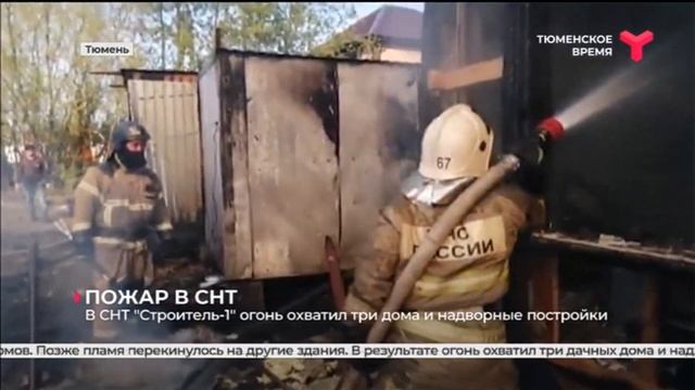 Пожар в СНТ «Строитель-1» | Тюмень
