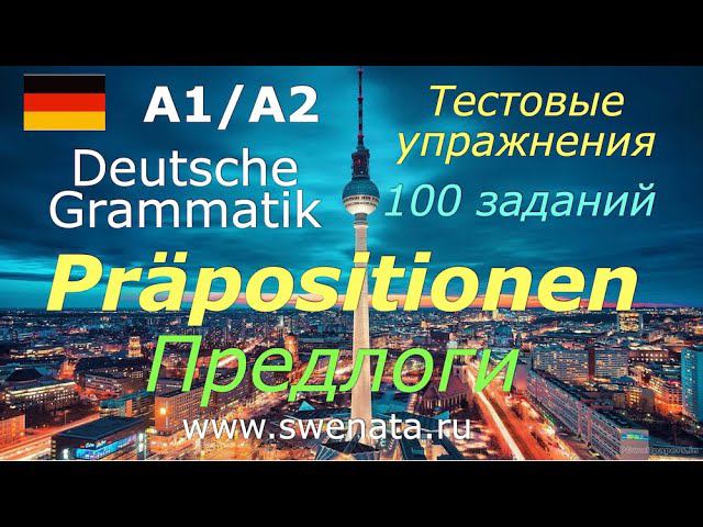 Test / 100 Aufgaben I Thema: #präpositionen  Тестовые задания по теме 