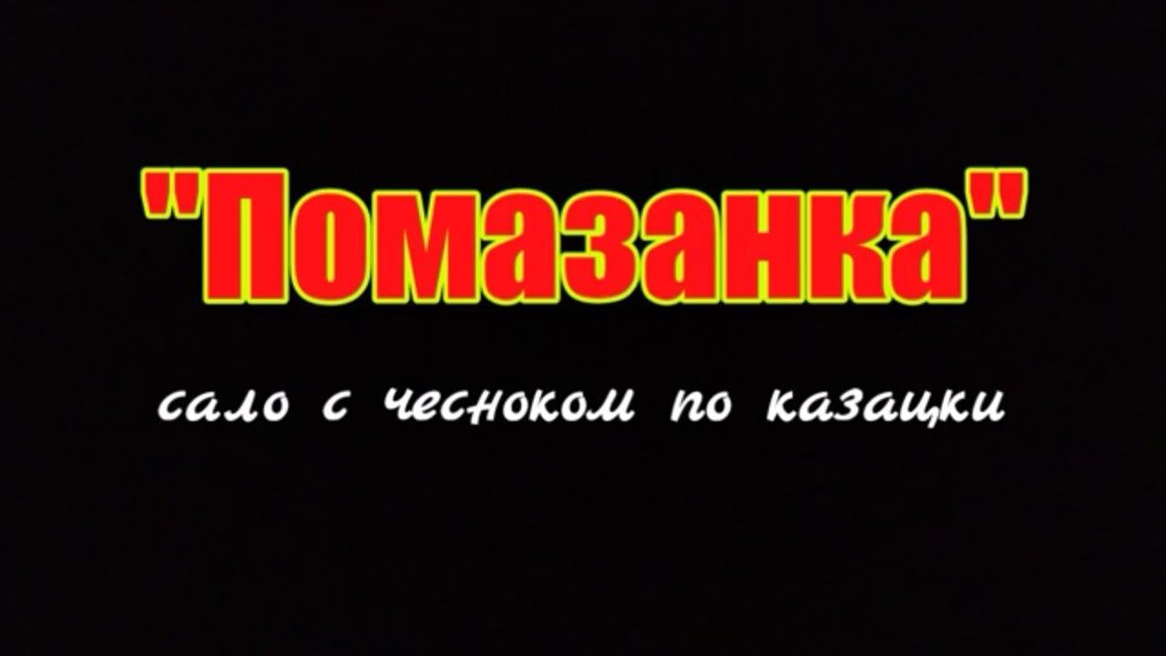 0047. Помазанка (сало с чесноком)