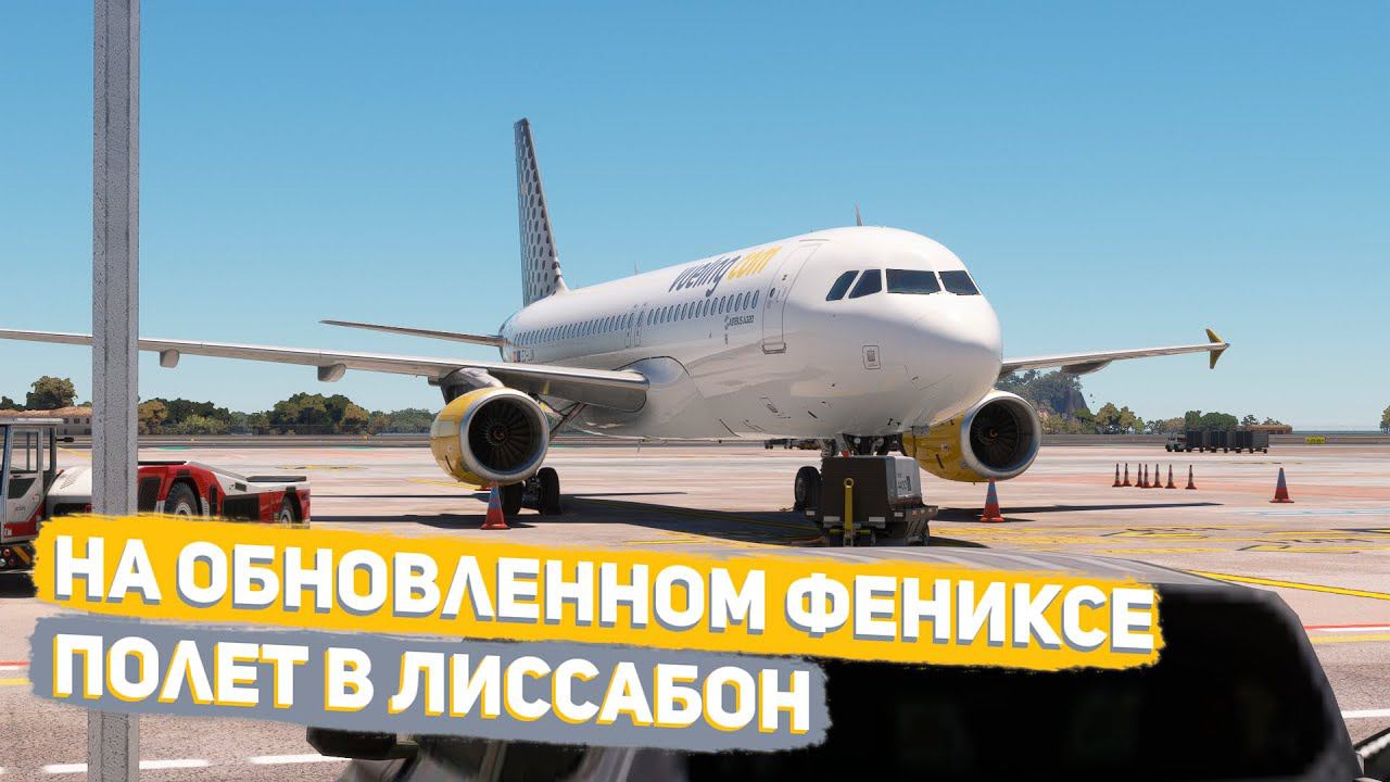 Стрим | MSFS 2020 | Обновленный феникс | Ибица - Лиссабон | Fenix A320 | GSX