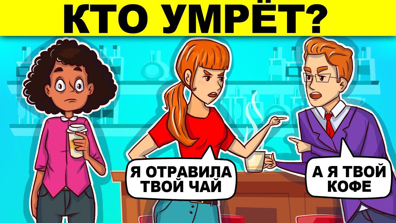 ДЕТЕКТИВНЫЕ ЗАГАДКИ ТОЛЬКО ДЛЯ САМЫХ УМНЫХ! УЗНАЙ НА ЧТО ТЫ СПОСОБЕН!
