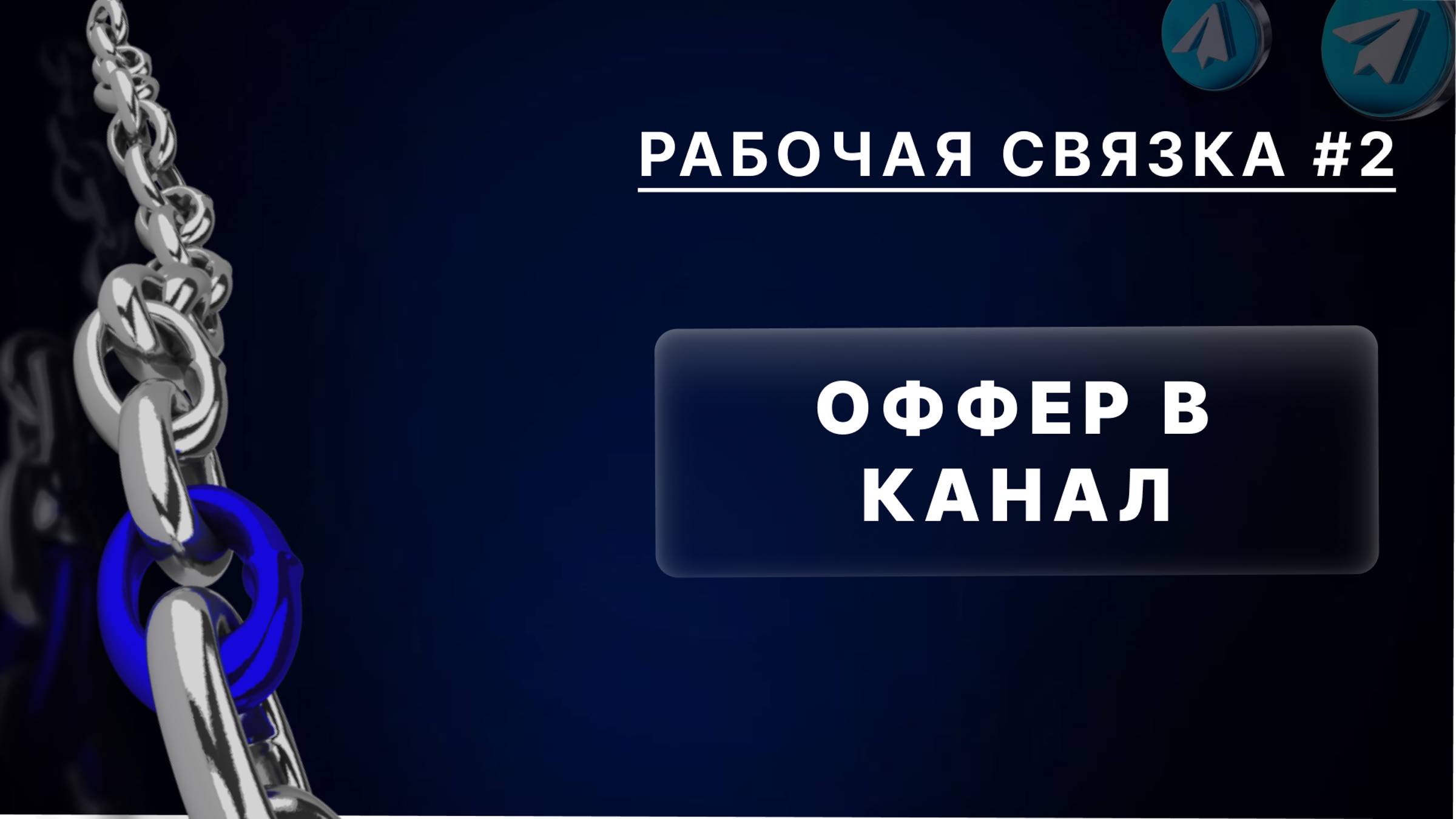 Рабочая связка офер в канал