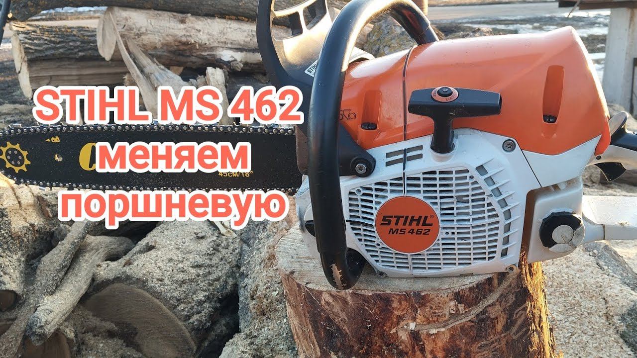 Stihl Ms 462 замена поршневой группы