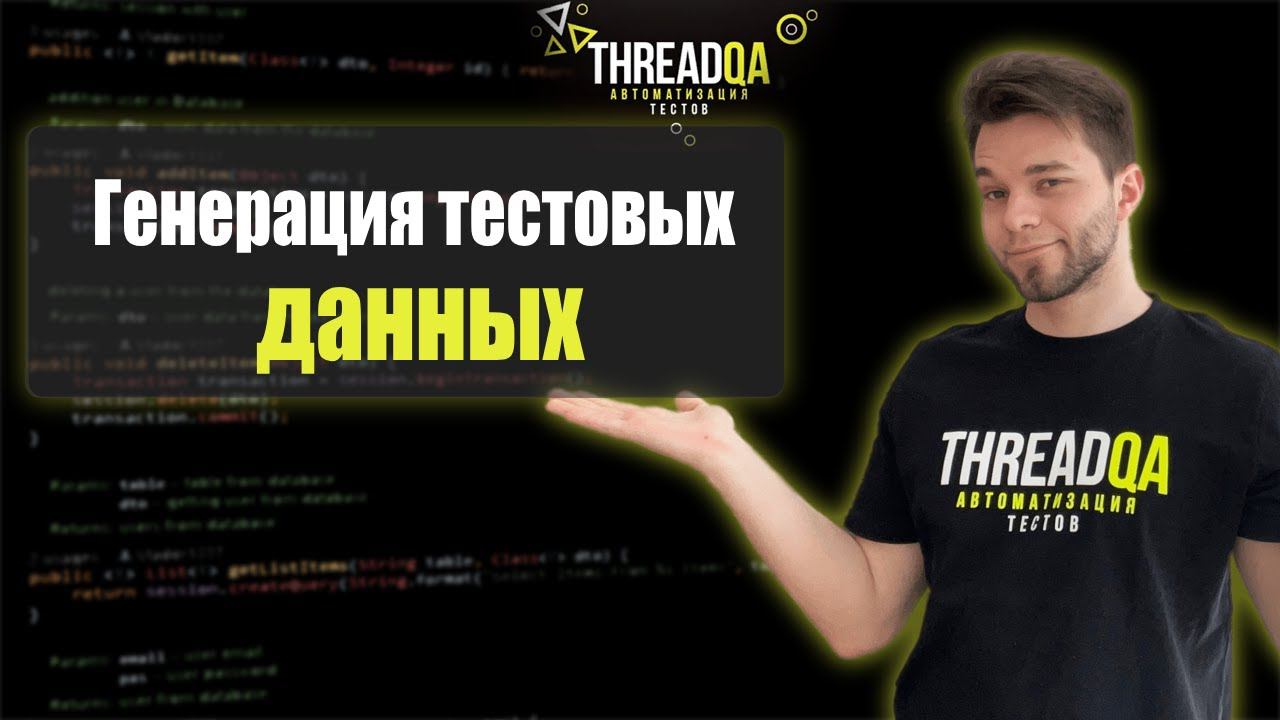 Генерация тестовых данных | Java QA Automation