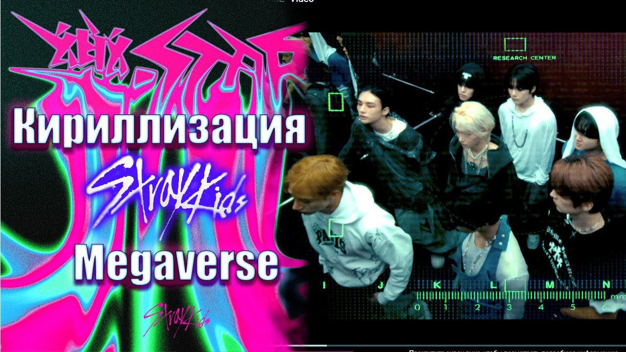 Stray Kids - Megaverse [Кириллизация, чтение рус.букв.]
