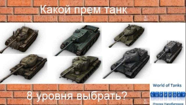 ТНЗ-Танкисту на заметку #2.Какой прем танк 8 уровня выбрать.