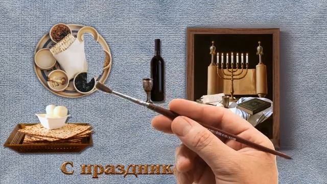 Песах.mp4
