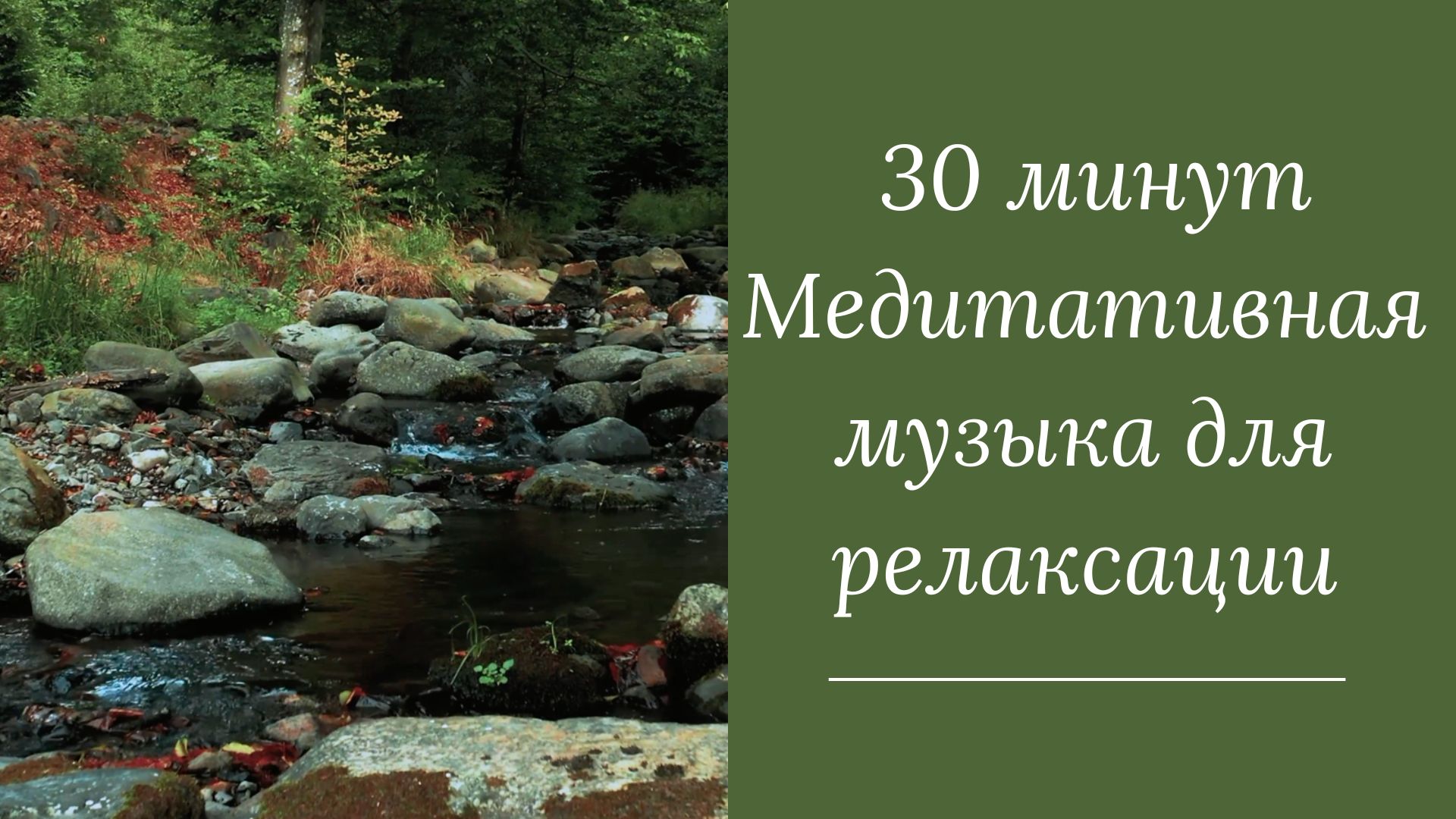 30 минут Медитативная музыка для релаксации