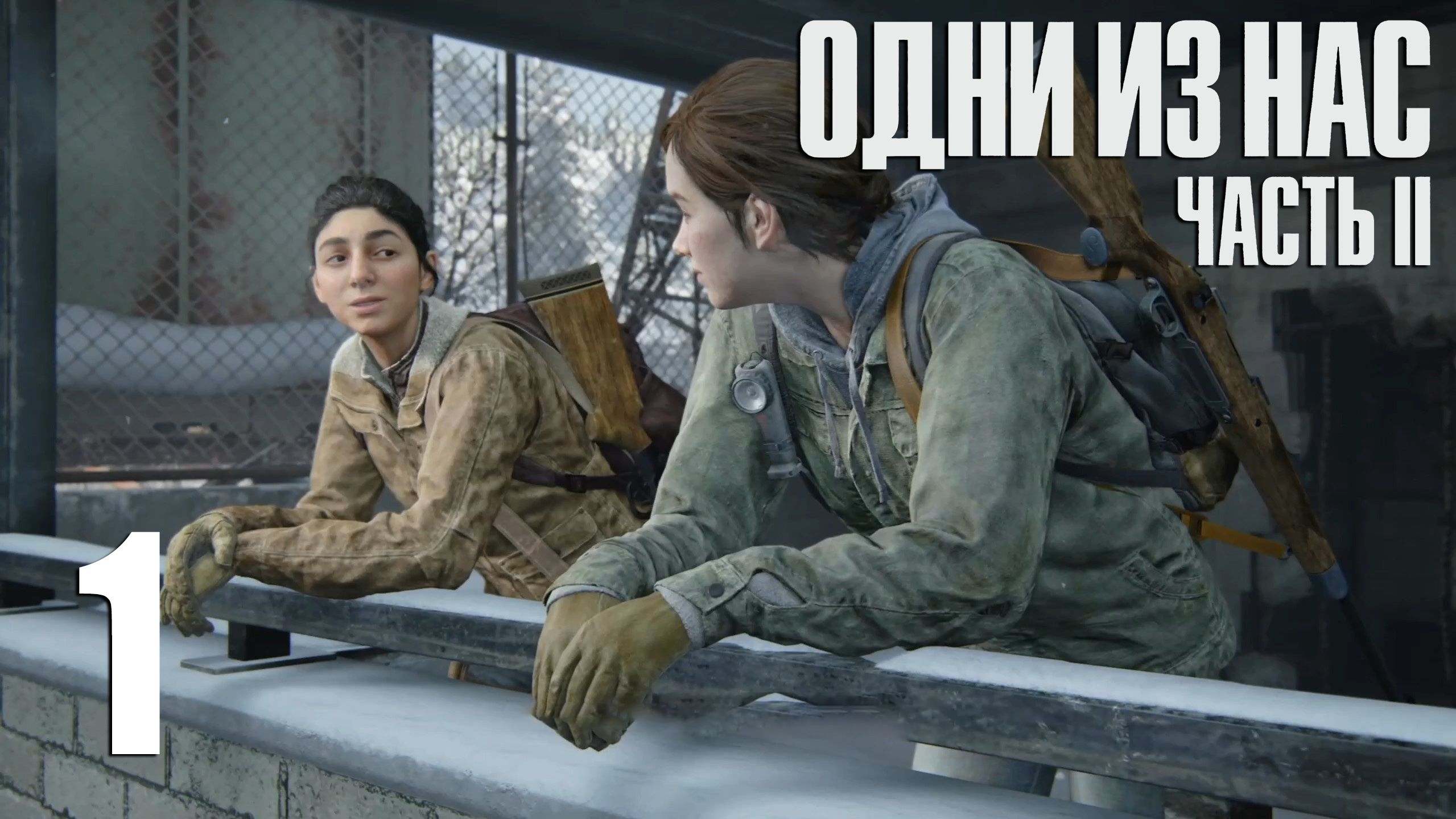 The Last Of Us. Part 2. Прохождение #1