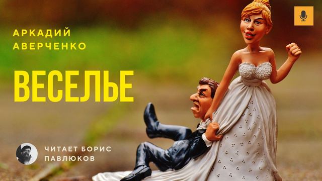 Аркадий Аверченко Веселье