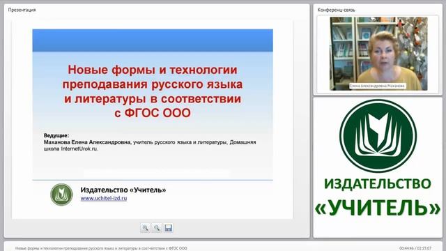 Новые формы и технологии преподавания русского языка и литературы в соответствии с ФГОС ООО