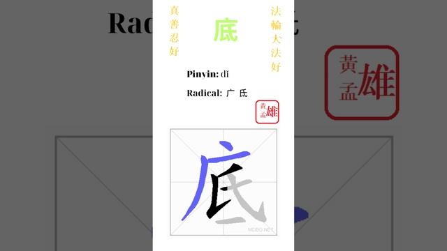 404. 底 | #gohome #cultivation #divine #god #buddha #chinese #enlightened #dafa #qigong #falun