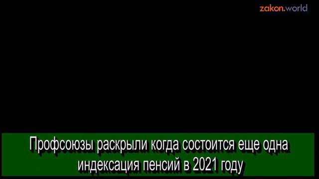 Профсоюзы раскрыли когда состоится еще одна индексация пенсий в 2021 году