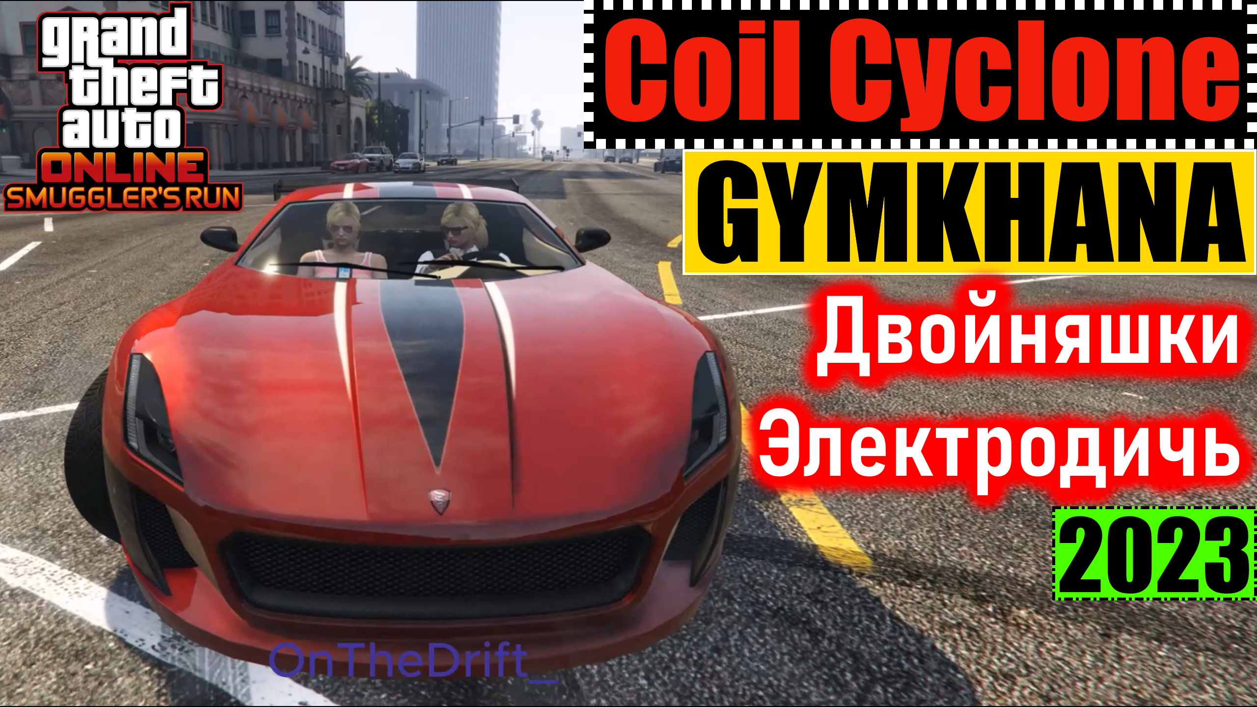 Coil Cyclone дрифт GYMKHANA дрифт по городу #GTAOnline