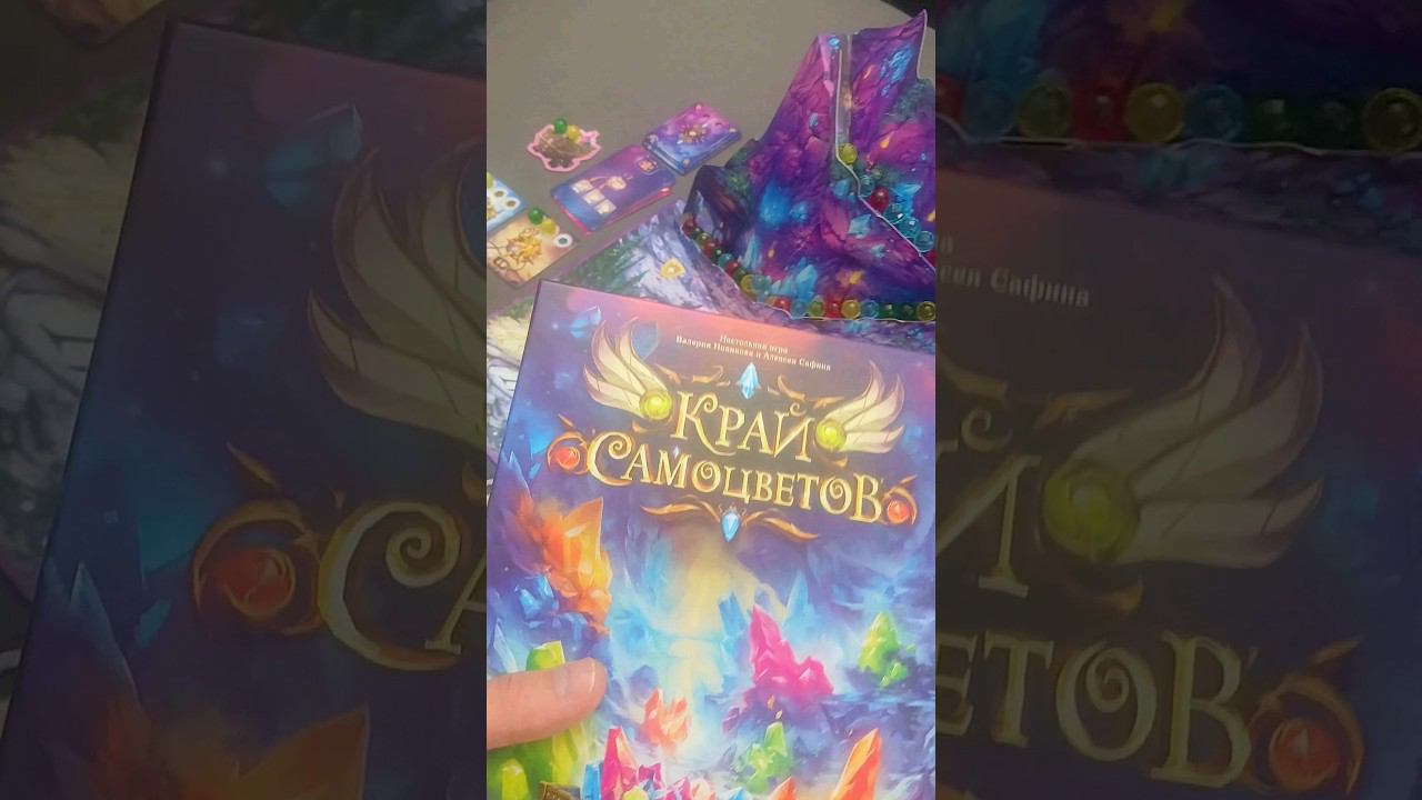 Настольная игра которая вызывает визуальный восторг #настольнаяигра #крайсамоцветов
