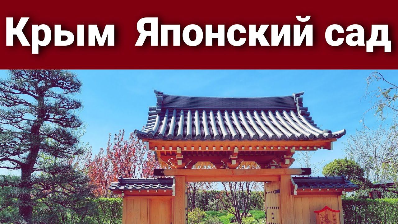 Крым. Отель Мрия. Японский сад.
