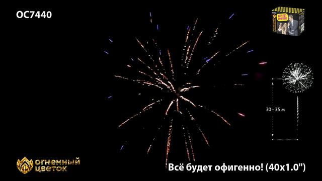 Всё будет офигенно! ОС7440 Фейерверки, салюты, бенгальские огни, фонтаны, петарды, римские свечи