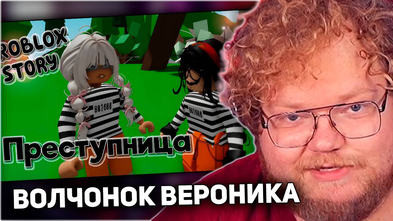 РЕАКЦИЯ T2x2: Преступница😱 ИСТОРИЯ В РОБЛОКС. ROBLOX Brookhaven 🏡RP 😻 Roblox Story🍓