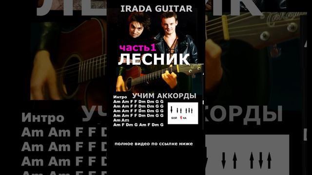 ЛЕСНИК аккордами! Играй вместе со мной! (полное видео по ссылке)