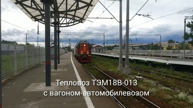 Одиночка. Тепловоз ТЭМ18В-013 с крытым вагоном на станции Лигово