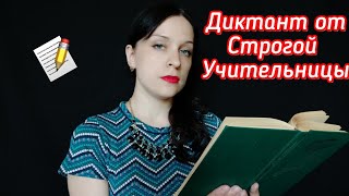 АСМР Диктант/Ролевая игра