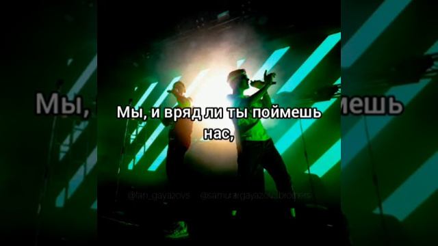 Текст песни группы Gayazov Brother На берега река