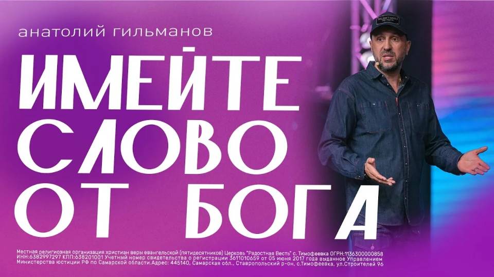 Имейте слово от Бога  / Анатолий Гильманов