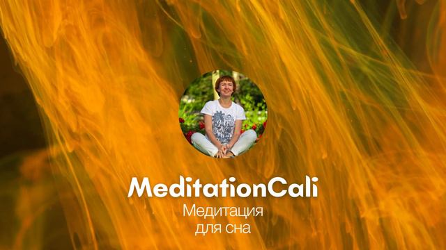 Медитация для Сна: Расслабление